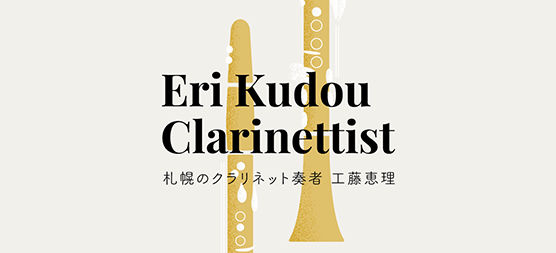 札幌のクラリネット奏者 工藤恵理