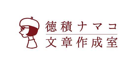 徳積ナマコ 文章作成室