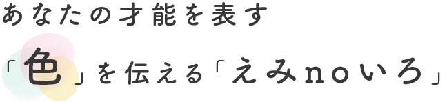 あなたの才能を表す「色」を伝える「えみnoいろ」